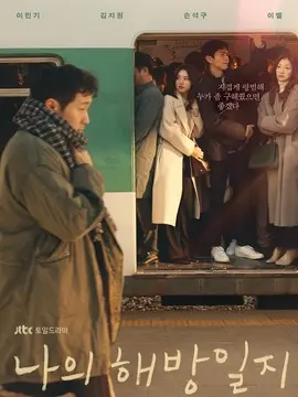 我的解放日记海报