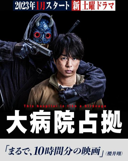 占领大医院海报