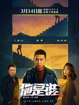 他是谁