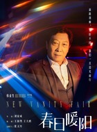 韩童生剧照