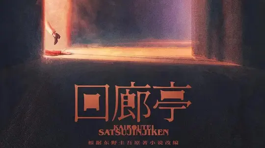 回廊亭