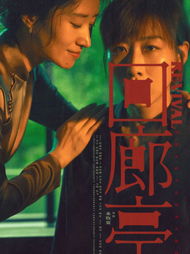 回廊亭,介绍海报