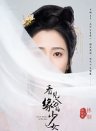 杨欣颖剧照