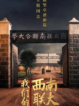 战火中的青春