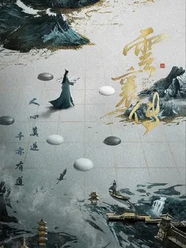 云襄传