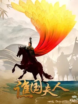 谯国夫人