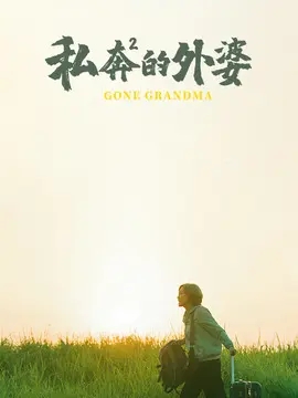 外婆的新世界