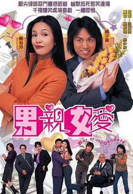 男亲女爱电视剧海报