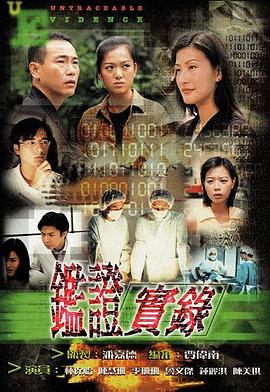鉴证实录电视剧海报