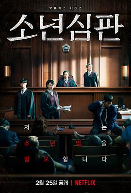         少年法庭,介绍海报