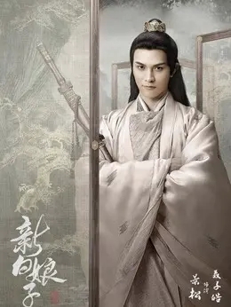 景松（聂子皓饰演）