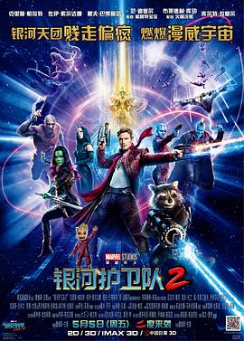         银河护卫队2