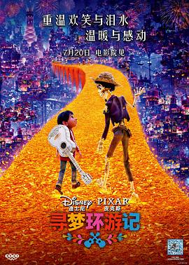         寻梦环游记