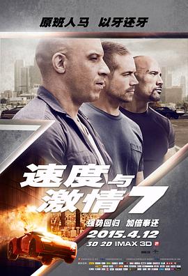         速度与激情7