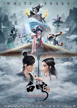         白蛇：缘起
