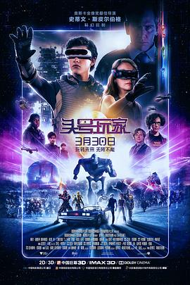         头号玩家