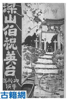         梁祝痛史