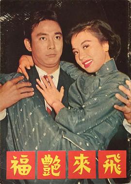         飞来艳福