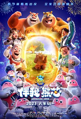        熊出没·伴我“熊芯”