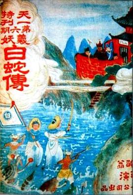         白蛇传
