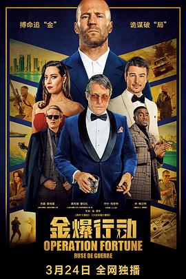         金爆行动