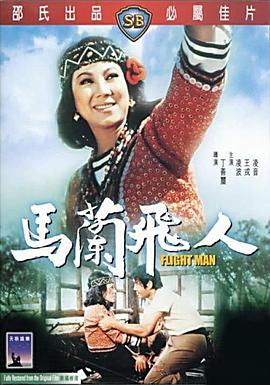         马兰飞人