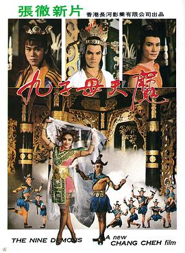         九子天魔