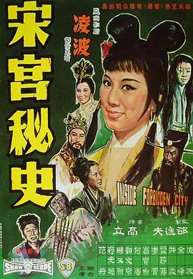         宋宫秘史