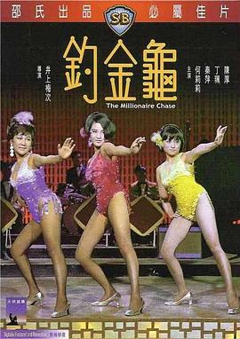         钓金龟