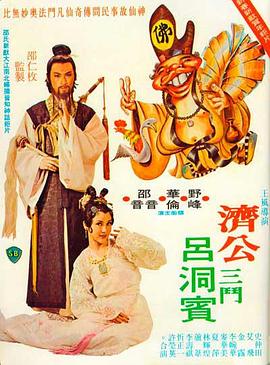         济公三斗吕洞宾