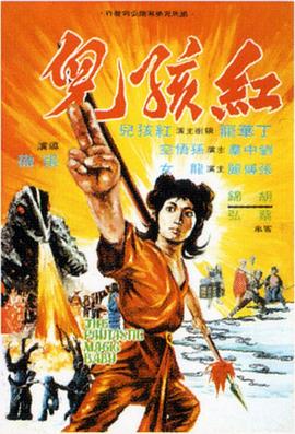         红孩儿