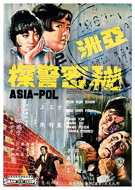         亚洲秘密警察