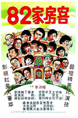         82家房客