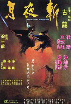         月夜斩