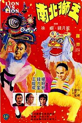         南北狮王
