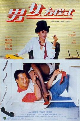         男女方程式