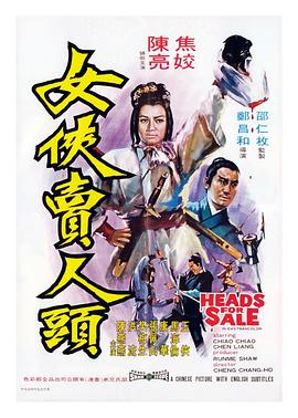         女侠卖人头