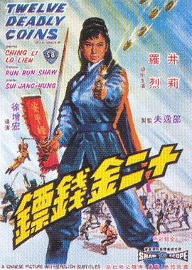         十二金钱镖