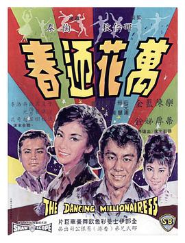         万花迎春