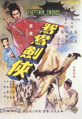         鸳鸯剑侠