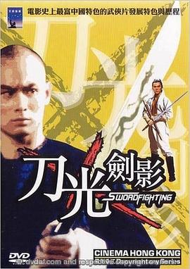         电影香江：刀光剑影