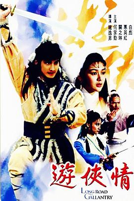         游侠情