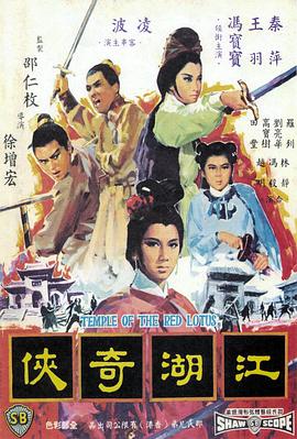         火烧红莲寺之江湖奇侠