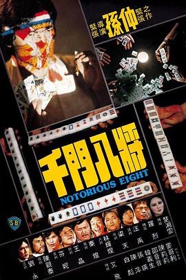         千门八将