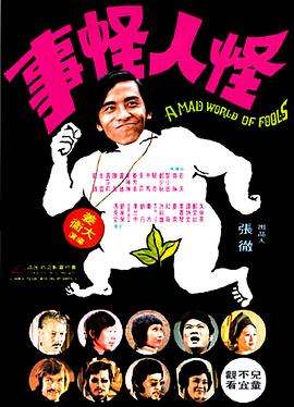         怪人怪事