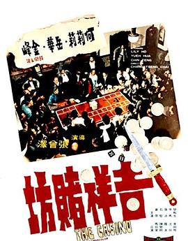         吉祥赌坊