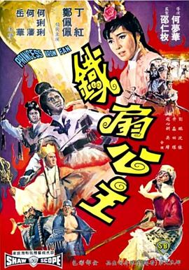         铁扇公主
