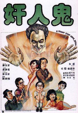         奸人鬼