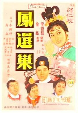         凤还巢