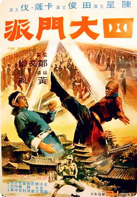         四大门派